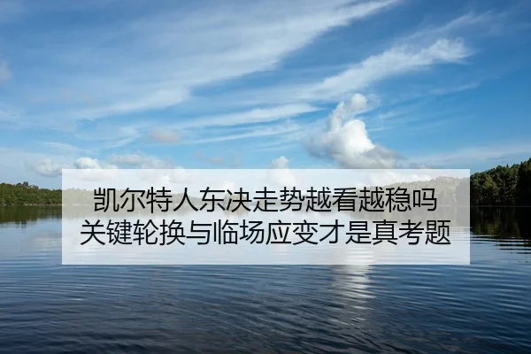 kai-er-te-ren-dong-jue-zou-shi-yue-kan-yue-wen-ma-guan-jian-lun-huan-yu-lin-chang-ying-bian-cai-shi-zhen-kao-ti-2-436.jpg