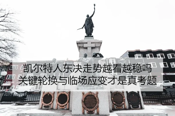 凯尔特人东决走势越看越稳吗 关键轮换与临场应变才是真考题